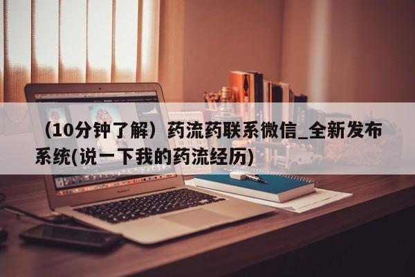 私人哪里有卖打胎药的（10分钟了解）药流药联系微信_全新发布系统(说一下我的药流经历)