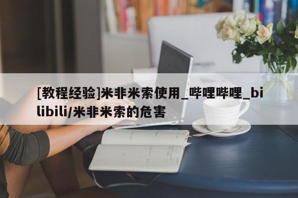新加坡私人打胎药流[教程经验]米非米索使用_哔哩哔哩_bilibili/米非米索的危害