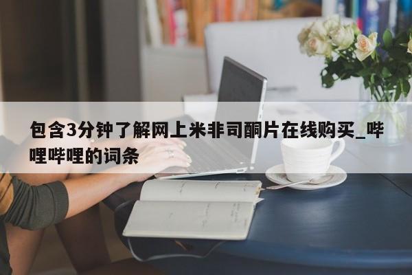 私人打胎药微信能查到吗包含3分钟了解网上米非司酮片在线购买_哔哩哔哩的词条