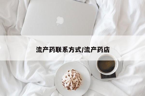 打胎药私人医院能买吗流产药联系方式/流产药店