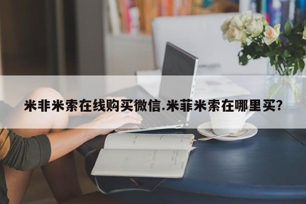 打胎药图片真实图片私人米非米索在线购买微信.米菲米索在哪里买？