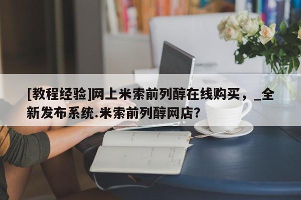 私人诊所有打胎药卖吗[教程经验]网上米索前列醇在线购买，_全新发布系统.米索前列醇网店？