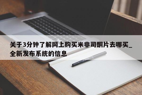 米非司酮私人微信打胎药关于3分钟了解网上购买米非司酮片去哪买_全新发布系统的信息