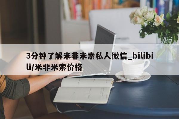 凤冈有私人卖打胎药吗3分钟了解米非米索私人微信_bilibili/米非米索价格