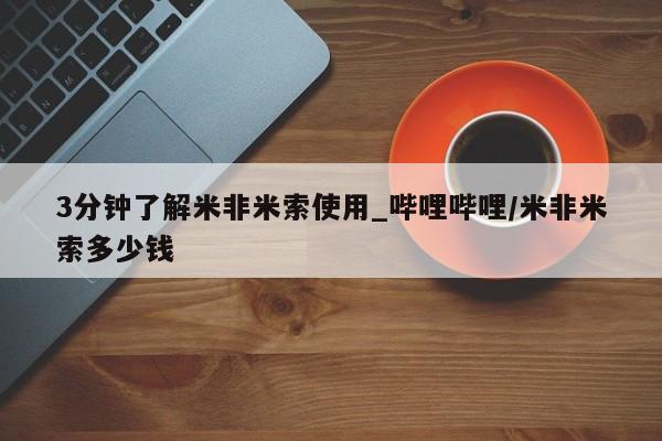 哪里有私人打胎药卖3分钟了解米非米索使用_哔哩哔哩/米非米索多少钱