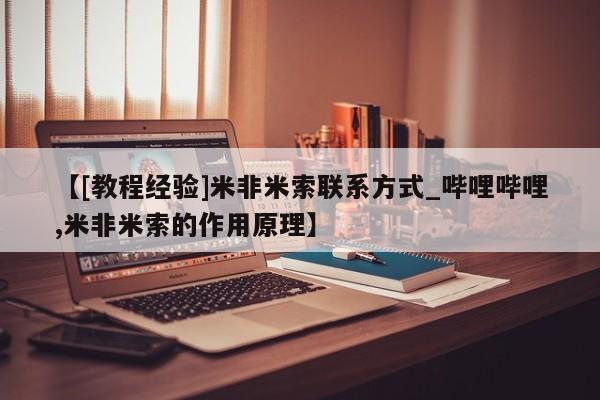 打胎药私人可以售卖吗【[教程经验]米非米索联系方式_哔哩哔哩,米非米索的作用原理】