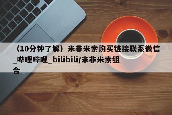 私人卖打胎药怎么处理（10分钟了解）米非米索购买链接联系微信_哔哩哔哩_bilibili/米非米索组合