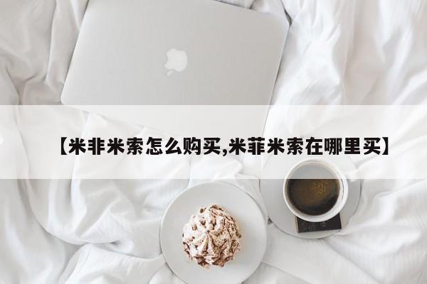 私人医院有卖的打胎药吗【米非米索怎么购买,米菲米索在哪里买】