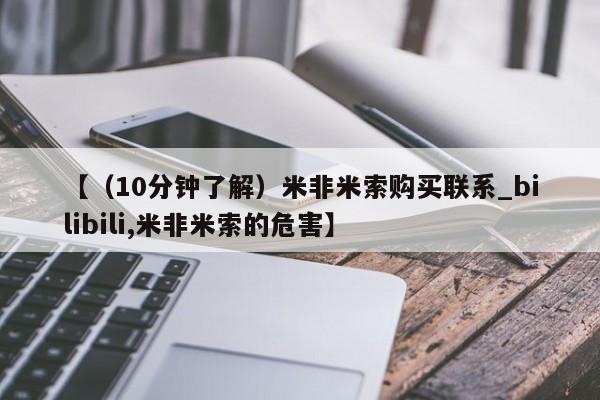 打胎药私人QQ购买【（10分钟了解）米非米索购买联系_bilibili,米非米索的危害】