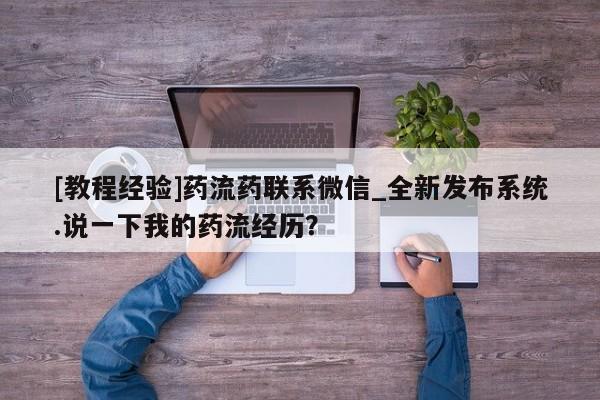 购买打胎药私人联系方式[教程经验]药流药联系微信_全新发布系统.说一下我的药流经历？