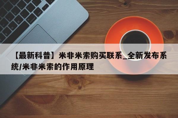 打胎药图片私人【最新科普】米非米索购买联系_全新发布系统/米非米索的作用原理