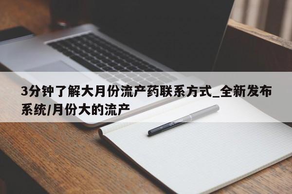 打胎药微信私人购买3分钟了解大月份流产药联系方式_全新发布系统/月份大的流产