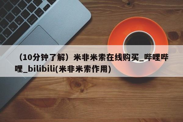 打胎药私人药店能买到吗（10分钟了解）米非米索在线购买_哔哩哔哩_bilibili(米非米索作用)