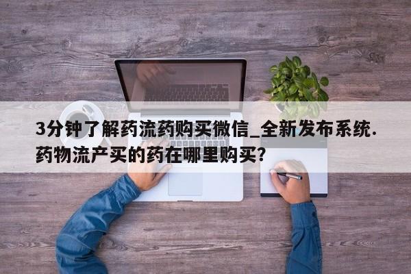 私人门诊有没有打胎药卖3分钟了解药流药购买微信_全新发布系统.药物流产买的药在哪里购买？