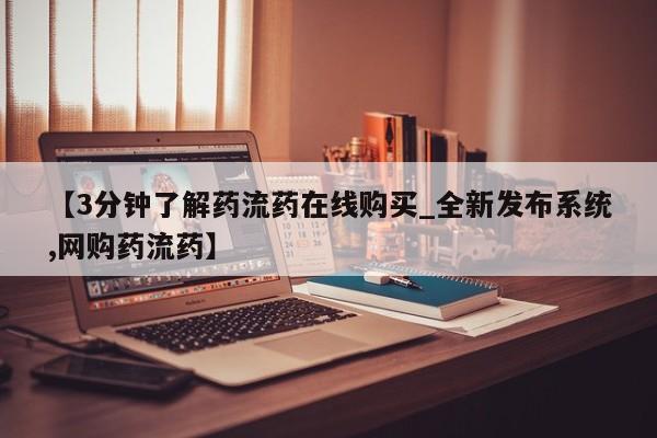 静宁私人医院有打胎药吗【3分钟了解药流药在线购买_全新发布系统,网购药流药】