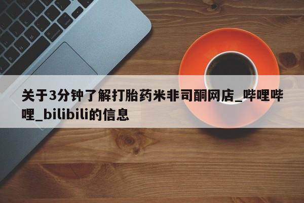 私人的打胎药能报销吗关于3分钟了解打胎药米非司酮网店_哔哩哔哩_bilibili的信息