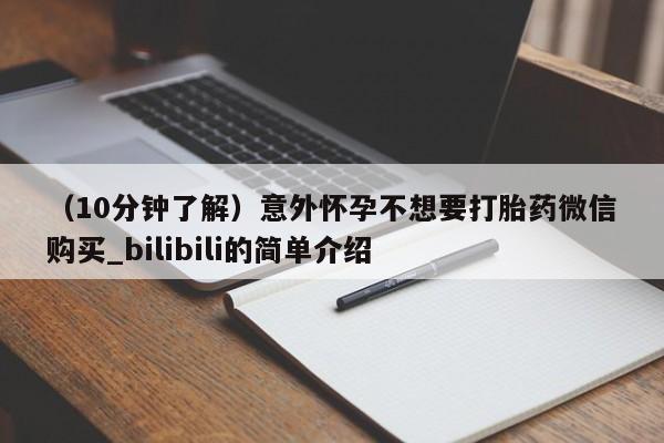 私人哪里有卖打胎药的（10分钟了解）意外怀孕不想要打胎药微信购买_bilibili的简单介绍