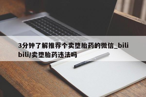 私人打胎药哪里有卖的3分钟了解推荐个卖堕胎药的微信_bilibili/卖堕胎药违法吗