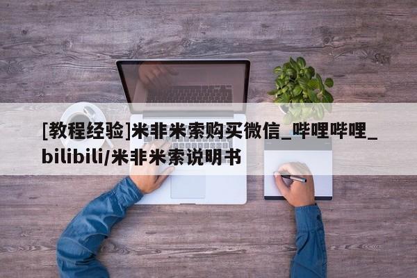 中国私人打胎药[教程经验]米非米索购买微信_哔哩哔哩_bilibili/米非米索说明书