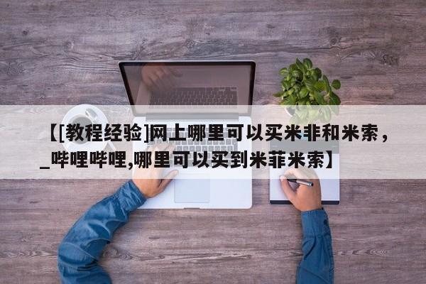私人诊所能卖打胎药吗【[教程经验]网上哪里可以买米非和米索，_哔哩哔哩,哪里可以买到米菲米索】