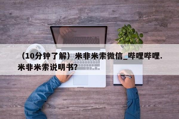 打胎药私人店 联系方式（10分钟了解）米非米索微信_哔哩哔哩.米非米索说明书？