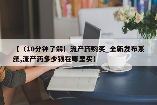 阿克苏打胎药私人店【（10分钟了解）流产药购买_全新发布系统,流产药多少钱在哪里买】
