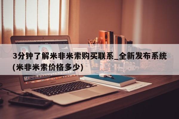 拉萨私人卖打胎药3分钟了解米非米索购买联系_全新发布系统(米非米索价格多少)