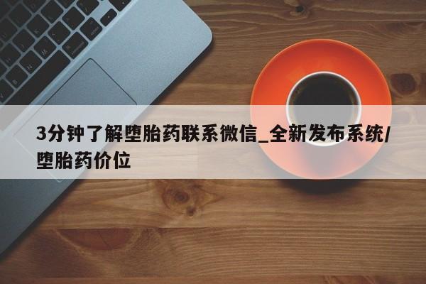 私人有买打胎药吗3分钟了解堕胎药联系微信_全新发布系统/堕胎药价位
