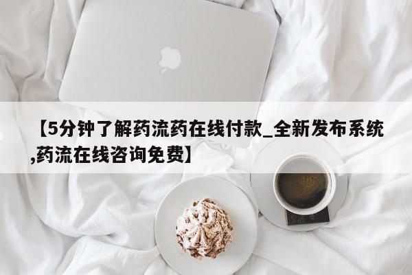 厦门打胎药私人店【5分钟了解药流药在线付款_全新发布系统,药流在线咨询免费】