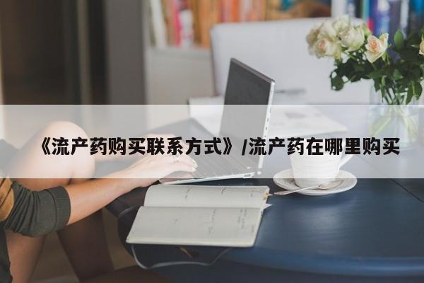 私人医院可以开打胎药嘛《流产药购买联系方式》/流产药在哪里购买