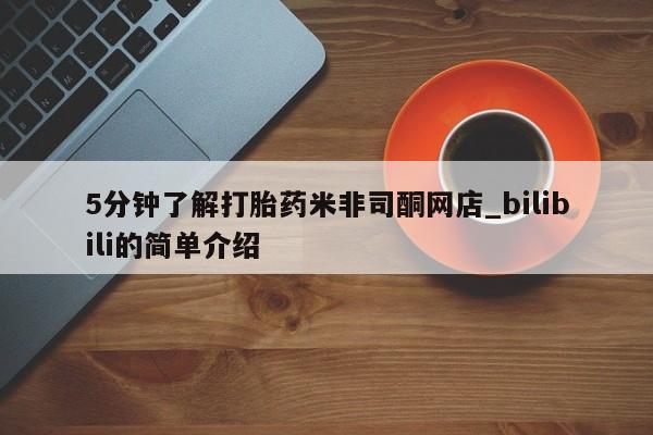 私人中医打胎药5分钟了解打胎药米非司酮网店_bilibili的简单介绍