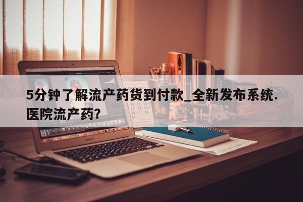 网上私人卖的打胎药65分钟了解流产药货到付款_全新发布系统.医院流产药？