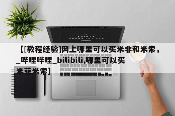 有没有私人卖打胎药的店【[教程经验]网上哪里可以买米非和米索，_哔哩哔哩_bilibili,哪里可以买米菲米索】