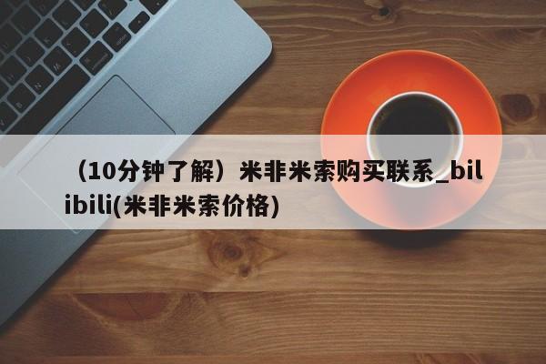 凤冈有私人卖打胎药吗（10分钟了解）米非米索购买联系_bilibili(米非米索价格)