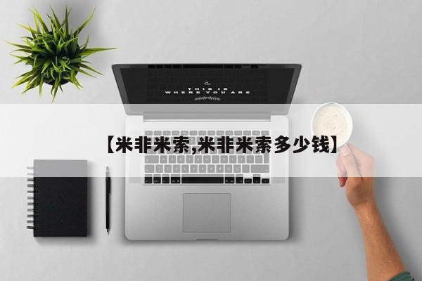 泰安打胎药私人店【米非米索,米非米索多少钱】