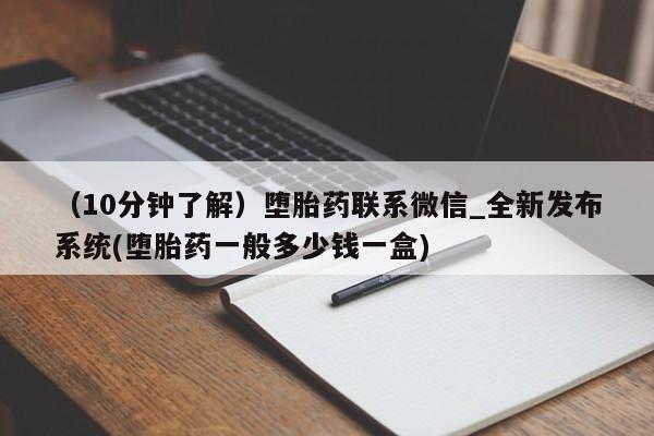 台州私人卖打胎药出色（10分钟了解）堕胎药联系微信_全新发布系统(堕胎药一般多少钱一盒)