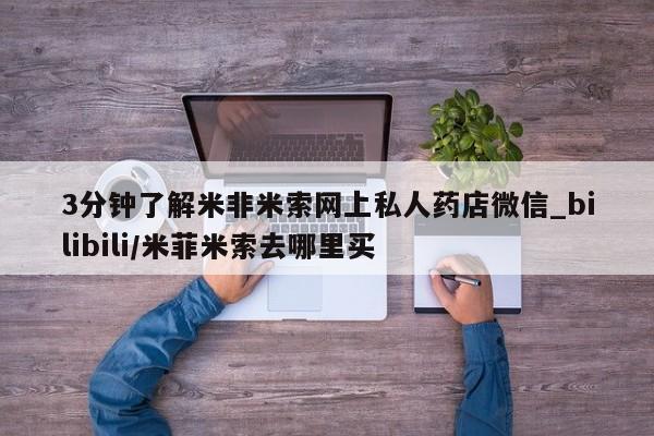 缅甸私人打胎药哪里有买3分钟了解米非米索网上私人药店微信_bilibili/米菲米索去哪里买