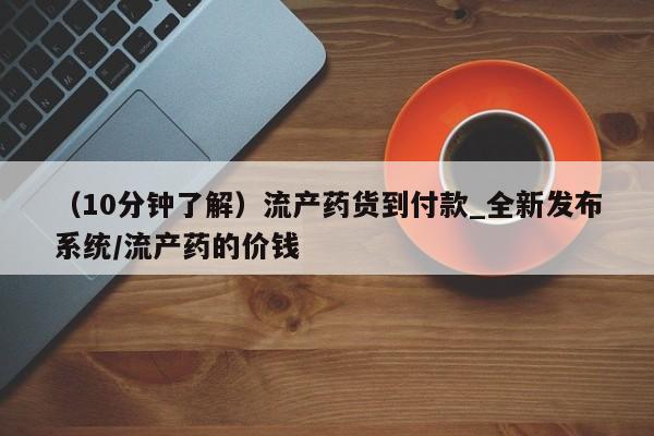 沂水哪里有卖打胎药的私人店（10分钟了解）流产药货到付款_全新发布系统/流产药的价钱