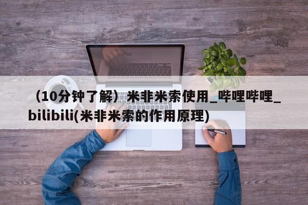 卖打胎药的私人联系方式（10分钟了解）米非米索使用_哔哩哔哩_bilibili(米非米索的作用原理)