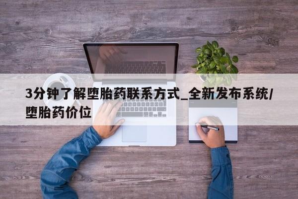 私人卖打胎药货到付款的3分钟了解堕胎药联系方式_全新发布系统/堕胎药价位