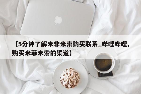 私人店打胎药多少钱一盒【5分钟了解米非米索购买联系_哔哩哔哩,购买米菲米索的渠道】