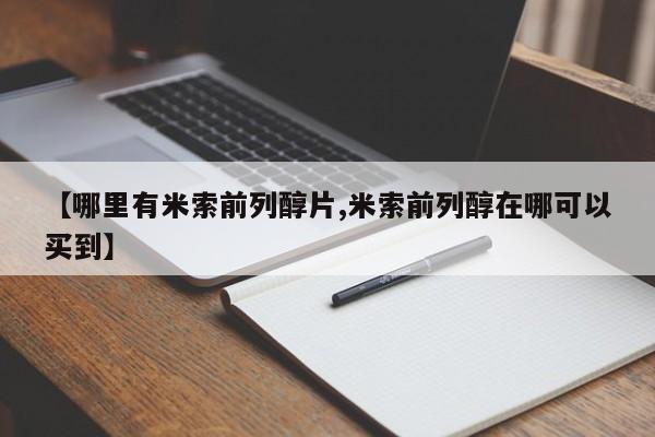 打胎药私人【哪里有米索前列醇片,米索前列醇在哪可以买到】