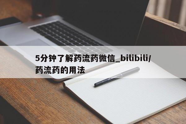 上海私人打胎药5分钟了解药流药微信_bilibili/药流药的用法