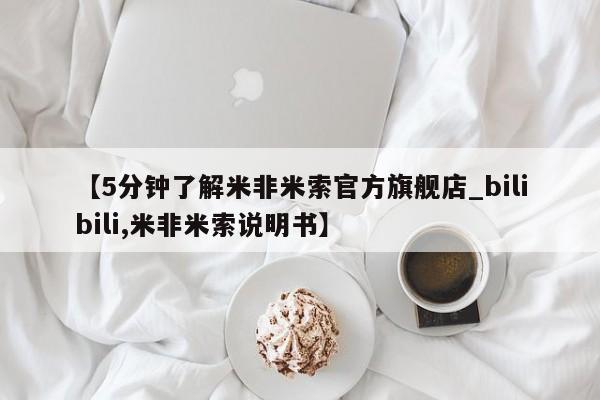 私人打胎药货到付款的【5分钟了解米非米索官方旗舰店_bilibili,米非米索说明书】
