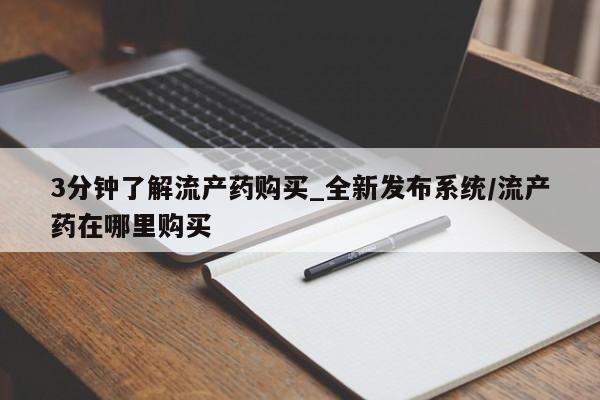 打胎药私人药店可以买吗3分钟了解流产药购买_全新发布系统/流产药在哪里购买