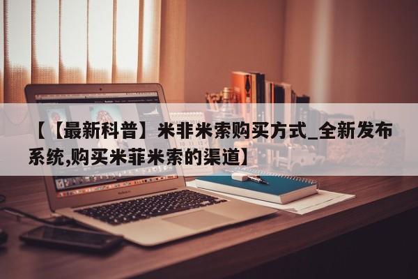 打胎药私人店有没有卖的【【最新科普】米非米索购买方式_全新发布系统,购买米菲米索的渠道】