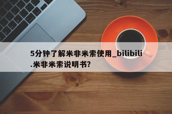 私人门诊能买到打胎药吗5分钟了解米非米索使用_bilibili.米非米索说明书？