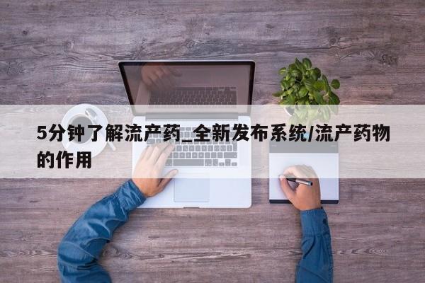 私人诊所打胎有麻醉药吗5分钟了解流产药_全新发布系统/流产药物的作用
