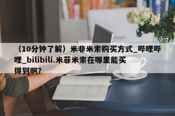 私人诊所买打胎药吗（10分钟了解）米非米索购买方式_哔哩哔哩_bilibili.米菲米索在哪里能买得到啊？