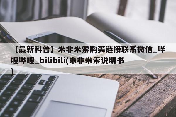 私人医生提不提供打胎药【最新科普】米非米索购买链接联系微信_哔哩哔哩_bilibili(米非米索说明书)